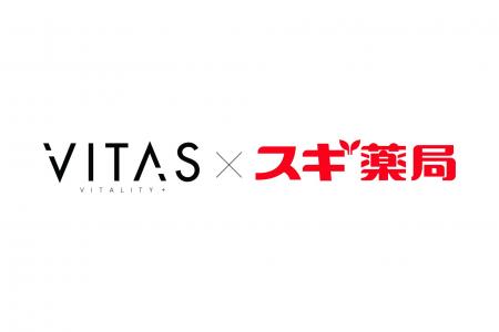 スギ薬局で「VITAS」製品の取り扱い開始! スギ薬局で「VITAS」製品の取り扱い開始!