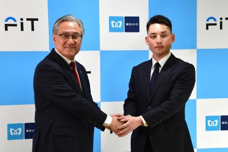 東京メトロと株式会社FiTは資本業務提携を締結、15億 東京メトロと株式会社FiTは資本業務提携を締結、15億