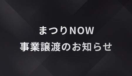 APOC、祭礼DXサービス「まつりNOW」の事業譲渡に関す APOC、祭礼DXサービス「まつりNOW」の事業譲渡に関す
