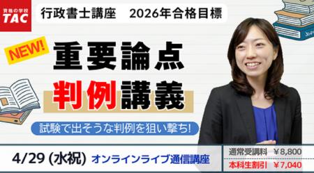 【TAC行政書士】試験に出そうな判例をピックアップ! 【TAC行政書士】試験に出そうな判例をピックアップ!