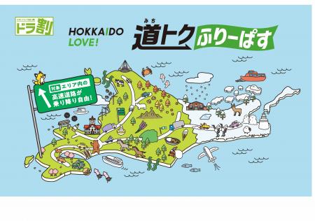 ドラ割「道トクふりーぱす」今年も発売決定! ドラ割「道トクふりーぱす」今年も発売決定!