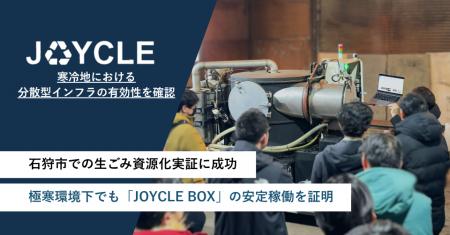 JOYCLE、石狩市での生ごみ資源化実証に成功。極寒環境 JOYCLE、石狩市での生ごみ資源化実証に成功。極寒環境