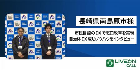 市民目線のDXで窓口改革を実現!長崎県南島原市utf-8 市民目線のDXで窓口改革を実現!長崎県南島原市utf-8