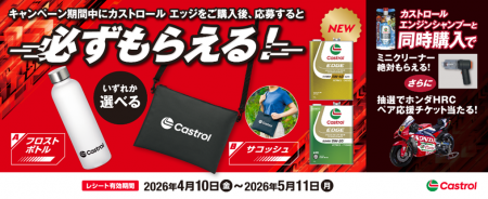 カストロール エッジご購入のレシートで応募絶対もら カストロール エッジご購入のレシートで応募絶対もら