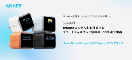 【Anker】スマートディスプレイで充電を“見える化”、i 【Anker】スマートディスプレイで充電を“見える化”、i