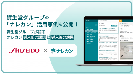 資生堂グループの『ナレカン』活用事例を公開|ナレッ 資生堂グループの『ナレカン』活用事例を公開|ナレッ