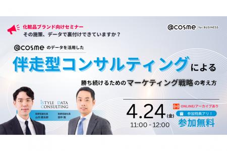 【4/24(金)】『@cosme のデータを活用した伴走型コ 【4/24(金)】『@cosme のデータを活用した伴走型コ