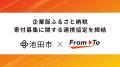 自治体と企業を繋ぐサービスを展開する株式会社FromTo 自治体と企業を繋ぐサービスを展開する株式会社FromTo