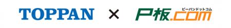 ピーバンドットコム、TOPPANホールディングスとutf-8 ピーバンドットコム、TOPPANホールディングスとutf-8