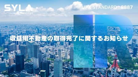 シーラHD、収益用不動産の取得完了に関するお知らせ シーラHD、収益用不動産の取得完了に関するお知らせ