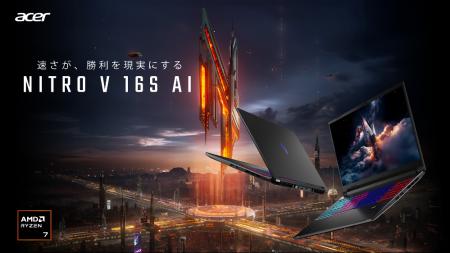 Acer、AMD Ryzen AI搭載の「Nitro V 16S AI」2機種と Acer、AMD Ryzen AI搭載の「Nitro V 16S AI」2機種と