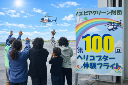 児童養護施設・ファミリーホーム向けヘリコプタutf-8 児童養護施設・ファミリーホーム向けヘリコプタutf-8