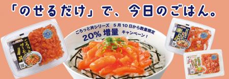 5月10日「ごろっとサーモンの日」よりごろっと丼シリ 5月10日「ごろっとサーモンの日」よりごろっと丼シリ