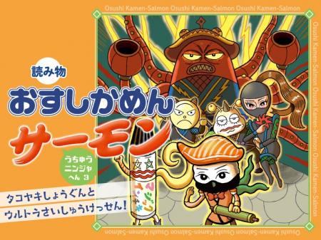 うちゅうニンジャ編クライマックス! 低学年向け読み うちゅうニンジャ編クライマックス! 低学年向け読み