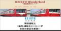 京急ワンダーランド~鉄道部品販売会とリアルオutf-8 京急ワンダーランド~鉄道部品販売会とリアルオutf-8