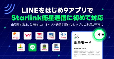 【LINEヤフー】LINEをはじめ9アプリでStarlink衛星通 【LINEヤフー】LINEをはじめ9アプリでStarlink衛星通