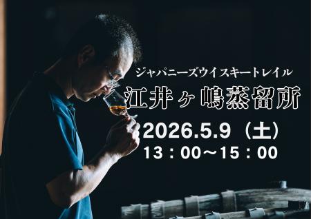 5月9日(土)13時より開催!『ジャパニーズウイスキート 5月9日(土)13時より開催!『ジャパニーズウイスキート