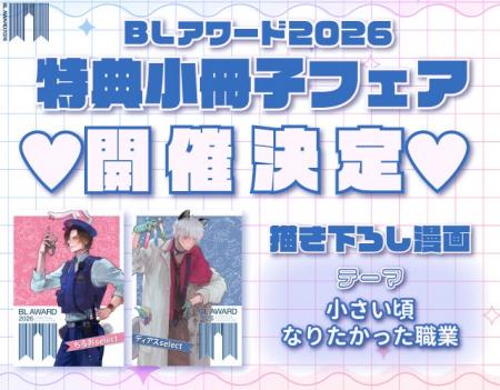 BL作家22名描き下ろし豪華小冊子プレゼント!「BLアワ BL作家22名描き下ろし豪華小冊子プレゼント!「BLアワ