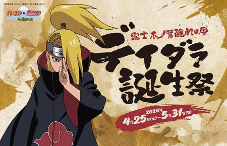 NARUTO×BORUTO 富士 木ノ葉隠れの里「デイダラ 誕生祭 NARUTO×BORUTO 富士 木ノ葉隠れの里「デイダラ 誕生祭