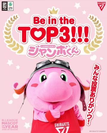 【千葉ジェッツ】ジャンボくんが最後のマスコットオブ 【千葉ジェッツ】ジャンボくんが最後のマスコットオブ