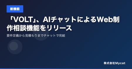 「VOLT」、AIチャットによるWeb制作相談機能をリリー 「VOLT」、AIチャットによるWeb制作相談機能をリリー