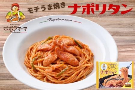 ポポラマーマ監修の新商品登場!モチうま食感がクセに ポポラマーマ監修の新商品登場!モチうま食感がクセに