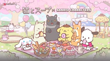 モバイルゲーム『猫とスープ』サンリオキャラクターズ モバイルゲーム『猫とスープ』サンリオキャラクターズ