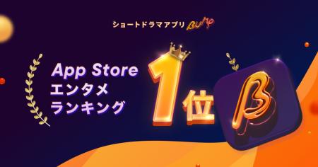 ショートドラマアプリ「BUMP」、App Store「エンター ショートドラマアプリ「BUMP」、App Store「エンター