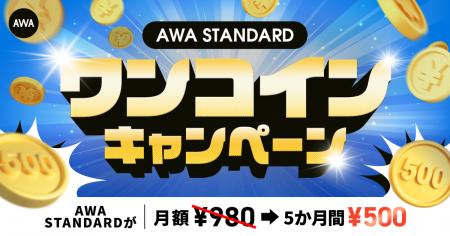 AWA STANDARD ワンコインキャンペーン開催!! AWA STANDARD ワンコインキャンペーン開催!!