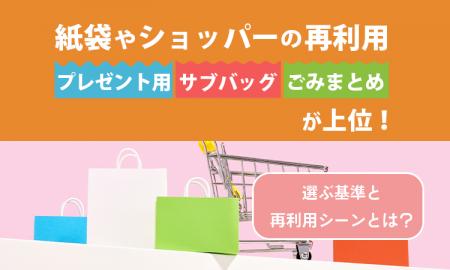 紙袋やショッパーの再利用「プレゼント用」「サブバッ 紙袋やショッパーの再利用「プレゼント用」「サブバッ