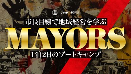 首長養成の現場を公開──松下政経塾が「MAYORS(メイヤ 首長養成の現場を公開──松下政経塾が「MAYORS(メイヤ