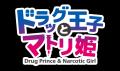 「『ドラッグ王子とマトリ姫』&『スタンドマイヒーロ 「『ドラッグ王子とマトリ姫』&『スタンドマイヒーロ