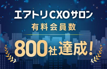 CXOコミュニティ事業にて運営する完全招待制経営者コ CXOコミュニティ事業にて運営する完全招待制経営者コ