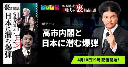 『Mr.都市伝説 関暁夫の裏都市伝説』、新作「高市内閣 『Mr.都市伝説 関暁夫の裏都市伝説』、新作「高市内閣