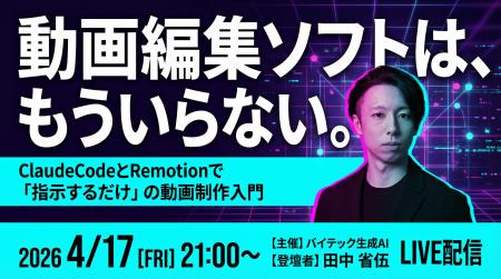 バイテック業務活用ウェビナー|『動画編集ソフトは、 バイテック業務活用ウェビナー|『動画編集ソフトは、