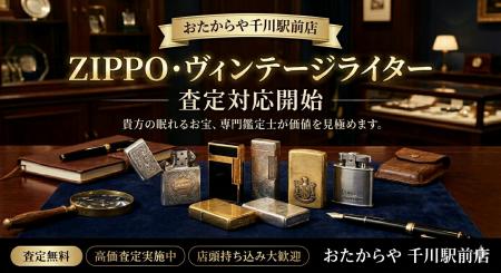 おたからや千川駅前店、ZIPPO・ヴィンテージライター おたからや千川駅前店、ZIPPO・ヴィンテージライター