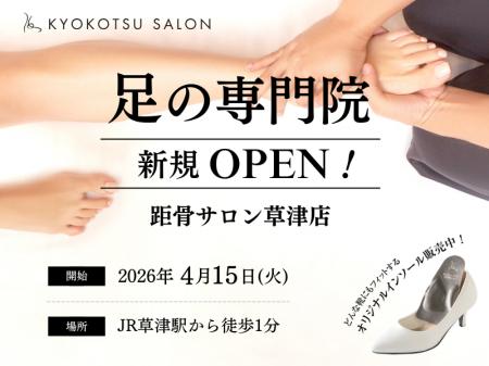 【滋賀県初!】全国107店舗に展開する「足の専門サロ 【滋賀県初!】全国107店舗に展開する「足の専門サロ