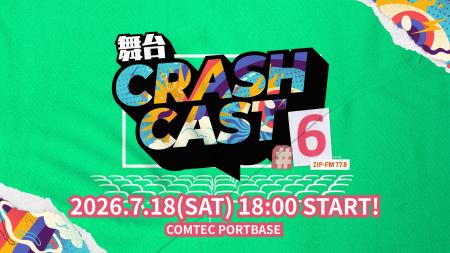 ZIP-FMナビゲーターによる【舞台:CRASH CAST】6回目の ZIP-FMナビゲーターによる【舞台:CRASH CAST】6回目の