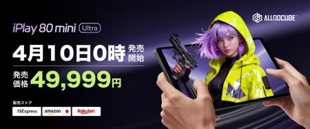 ALLDOCUBE、世界初の5G対応8.8インチゲーミングタブレ ALLDOCUBE、世界初の5G対応8.8インチゲーミングタブレ
