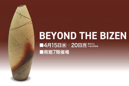 【佐賀玉屋】4月15日(水)から「BEYOND THE BIZEN」開 【佐賀玉屋】4月15日(水)から「BEYOND THE BIZEN」開