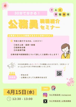 【TAC公務員】4/15(水)オンラインで開催!「30分で 【TAC公務員】4/15(水)オンラインで開催!「30分で