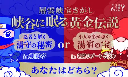 【北海道・層雲峡温泉】今、冒険の幕が開く。忍者or小 【北海道・層雲峡温泉】今、冒険の幕が開く。忍者or小