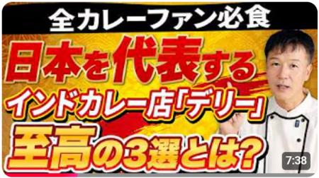 【第一弾は名店「デリー」】見てると食べたくなる!至 【第一弾は名店「デリー」】見てると食べたくなる!至
