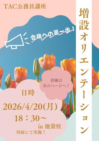 【TAC公務員】4/20(月)池袋校で開催!「(無料体験 【TAC公務員】4/20(月)池袋校で開催!「(無料体験