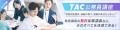 【TAC公務員】4/20(月)池袋校で開催!「(無料体験 【TAC公務員】4/20(月)池袋校で開催!「(無料体験