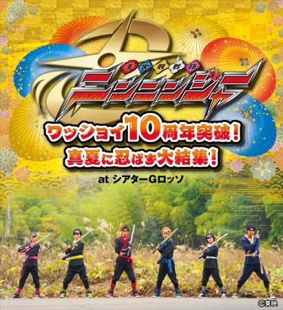 シアターGロッソにて手裏剣戦隊ニンニンジャー 10周年 シアターGロッソにて手裏剣戦隊ニンニンジャー 10周年
