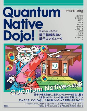 QunaSys運営の大人気学習サイト『Quantum Native Dojo QunaSys運営の大人気学習サイト『Quantum Native Dojo