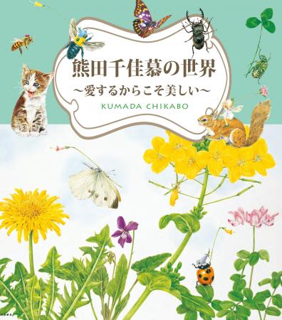 熊田千佳慕の世界 ~愛するからこそ美しい~ utf-8 熊田千佳慕の世界 ~愛するからこそ美しい~ utf-8