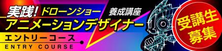 ~ドローンショーを「創る側」へ ~ 「実践型ドローン ~ドローンショーを「創る側」へ ~ 「実践型ドローン