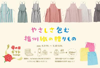 播州織ブランド『HaTaKaKe』が母の日キャンペーンを5 播州織ブランド『HaTaKaKe』が母の日キャンペーンを5